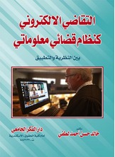 التقاضى الإلكترونى كنظام قضائى معلوماتى