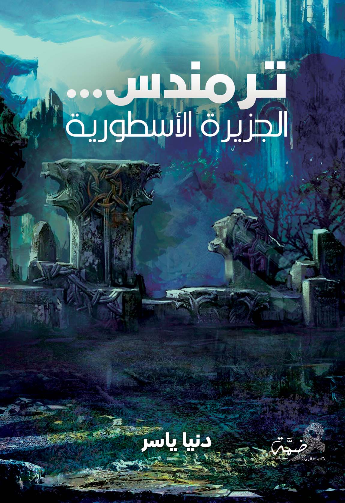 ترمندس "الجزيرة الأسطورية"