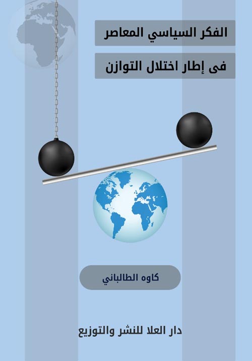 الفكر السياسي المعاصر في إطار إختلال الميزان