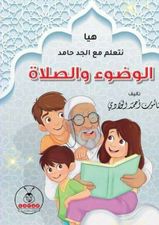 هيا نتعلم مع الجد حامد الوضوء والصلاة