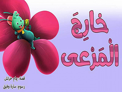 خارِجَ الْمَرْعى