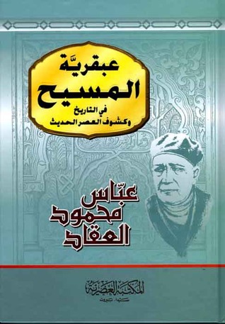 عبقريه المسيح - عليه السلام