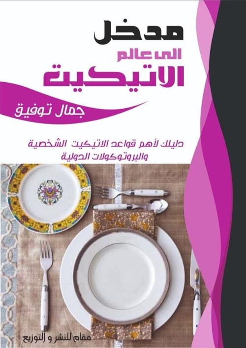 مدخل إلى عالم الإتيكيت :دليلك لأهم قواعد الاتيكيت الشخصية والبروتوكولات الدولية