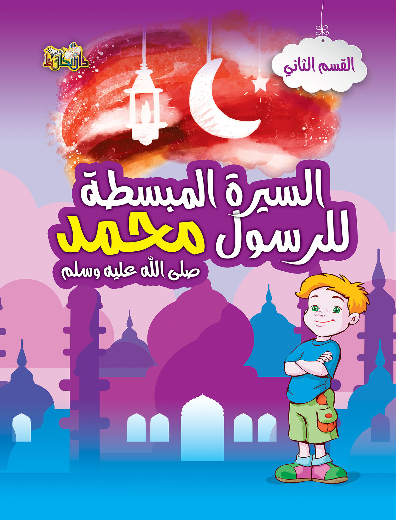 السيرة النبوية المبسطة القسم الثانى