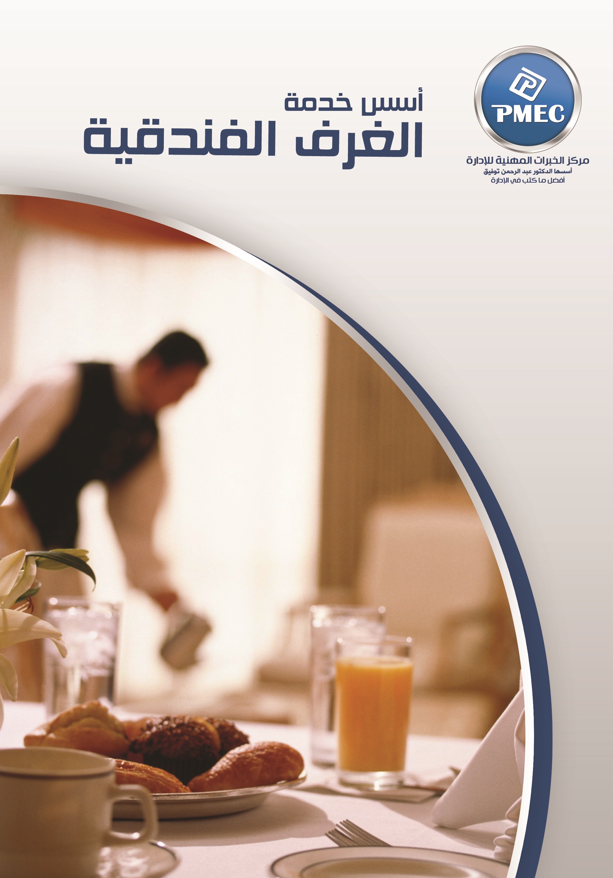 أسس خدمة الغرف الفندقية