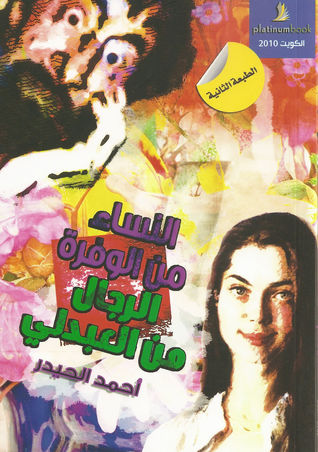 نساء من الوفرة رجال من العبدلي:الدليل المختصر في إثراء العلاقات الزوجية الحديثة