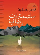 سنتيمترات إضافية