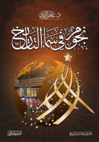 نجوم في سماء التاريخ