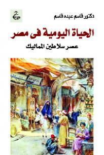 الحياة اليومية فى مصر - ( عصر سلاطين المماليك )