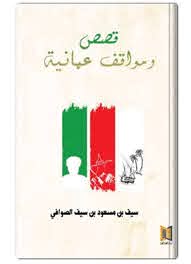 قصص ومواقف عمانية