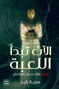 الآن تبدأ اللعبة : أسرار علي جدران الماضي