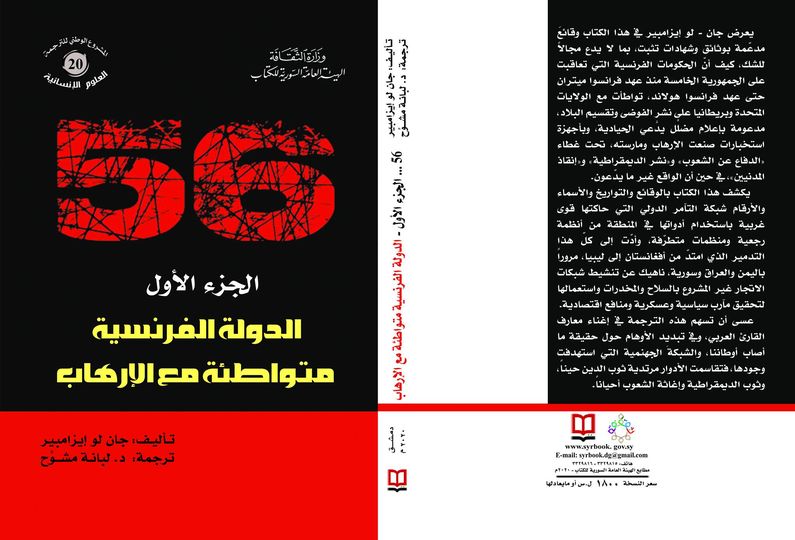 الدولة الفرنسية متواطئة مع الإرهاب - الجزء الأول