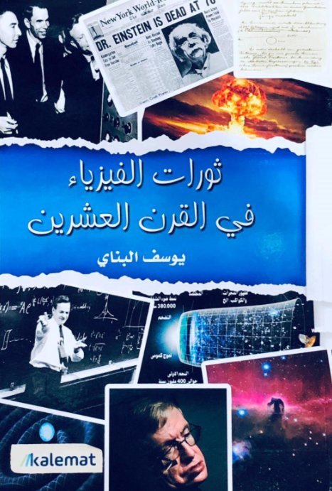 ثورات الفيزياء في القرن العشرين