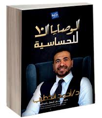 الوصايا العشرة للحساسية