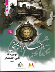 جريمة في القطار