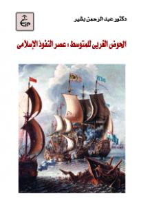 الحوض الغربى للمتوسط عصر النفوذ الإسلامى - ( الغزو البحري والقرصنة – إمارة فراكسينيتوم )