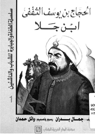 الطغاة والجبابرة الحجاج بن يوسف الثقفى : ابن جلا