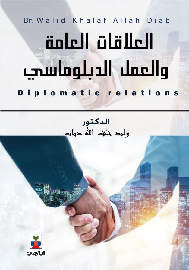 العلاقات العامة والعمل الدبلوماسي