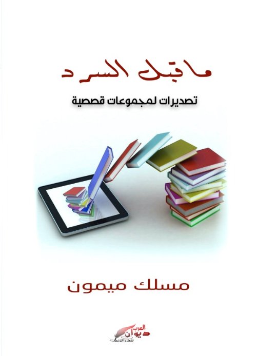 ما قبل السرد