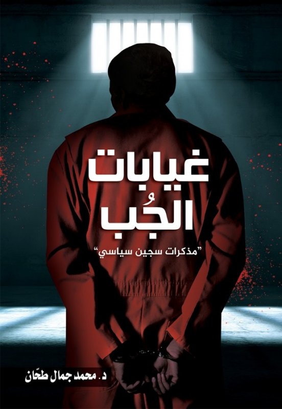 غيابات الجب (مذكرات سجين سياسي)