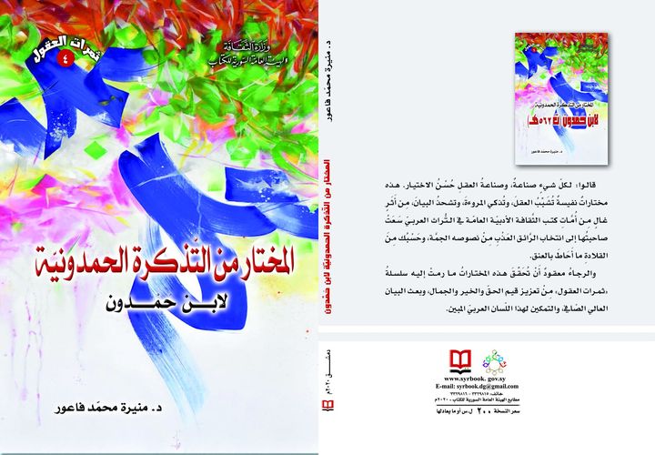 المختار من التذكرة الحمدونية لابن حمدون