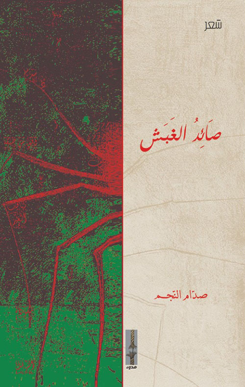 صائد الغبش
