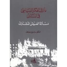مآزق الفكر السياسي في لبنان و مسألة العيش المشترك