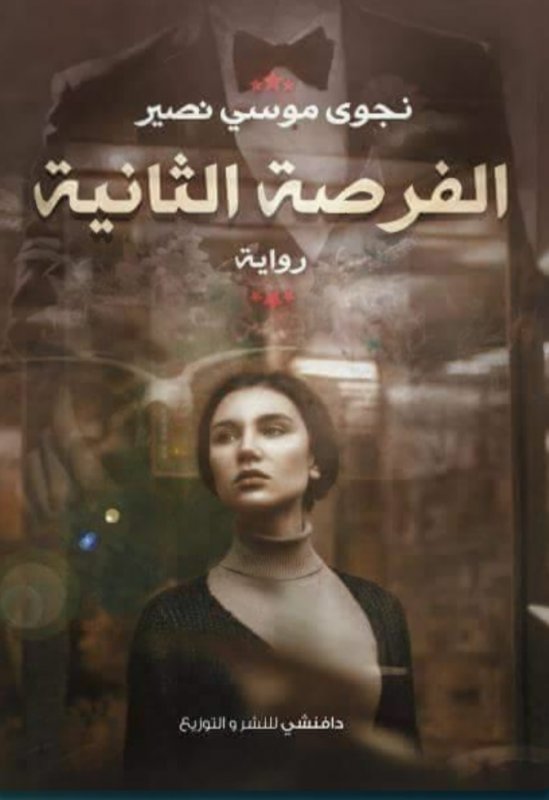 الفرصة التانية