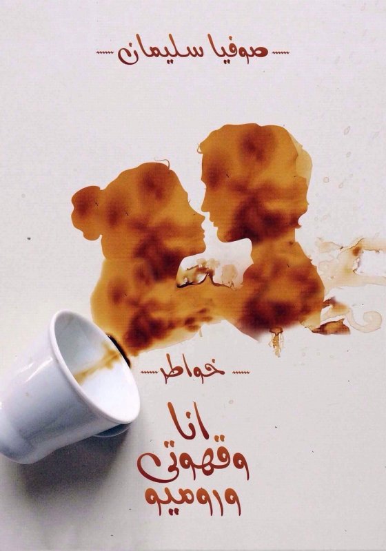 انا وقهوتي وروميو