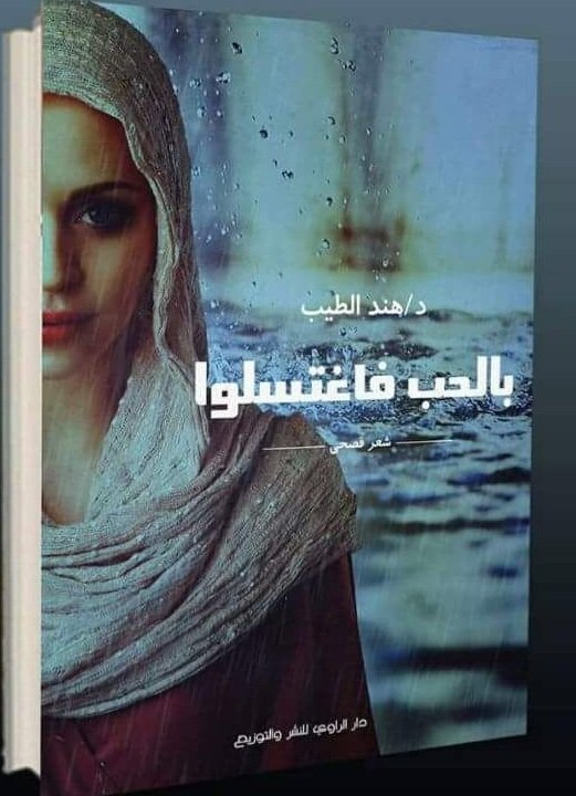 بالحب فاغتسلوا