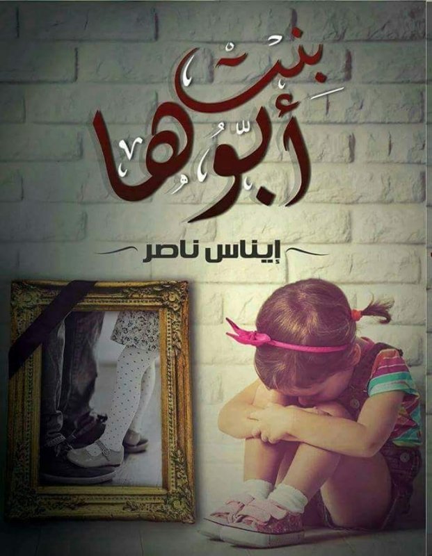 بنت أبوها