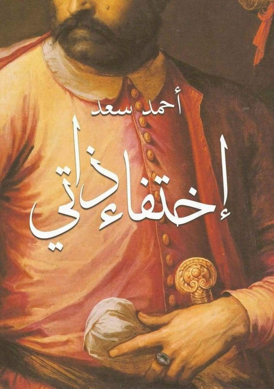 إختفاء ذاتي