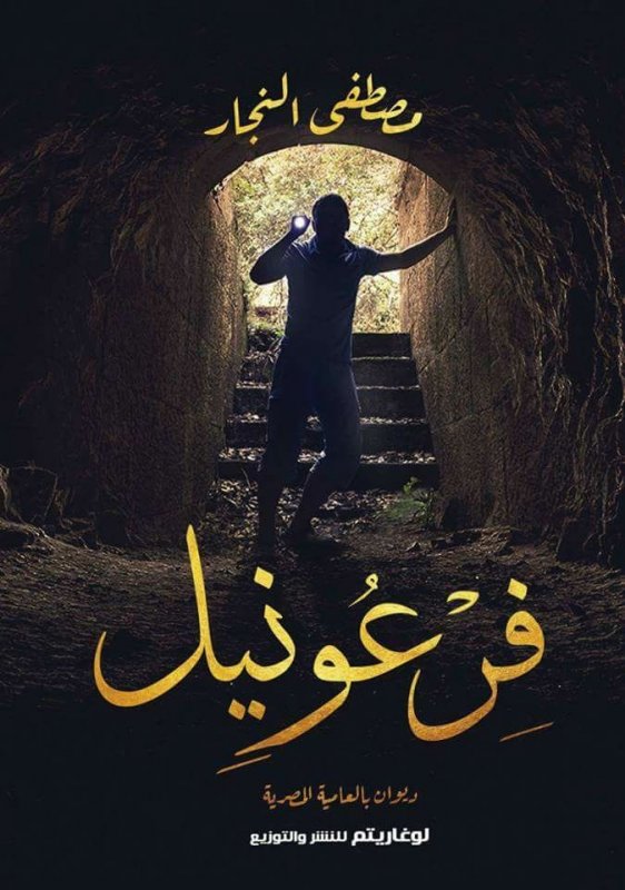 فرعونيل