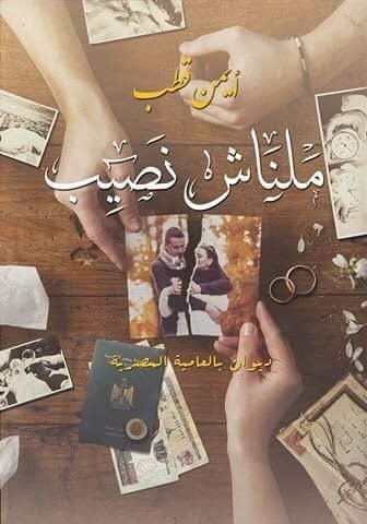 ملناش نصيب