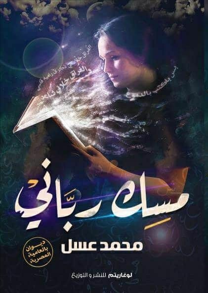 مسك رباني