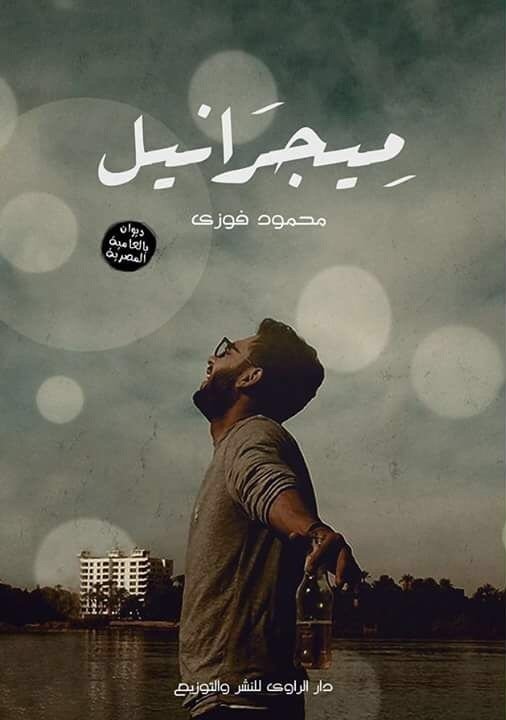 ميجرانيل