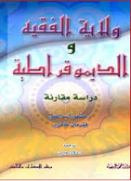 ولاية الفقيه والنظام الدستوري