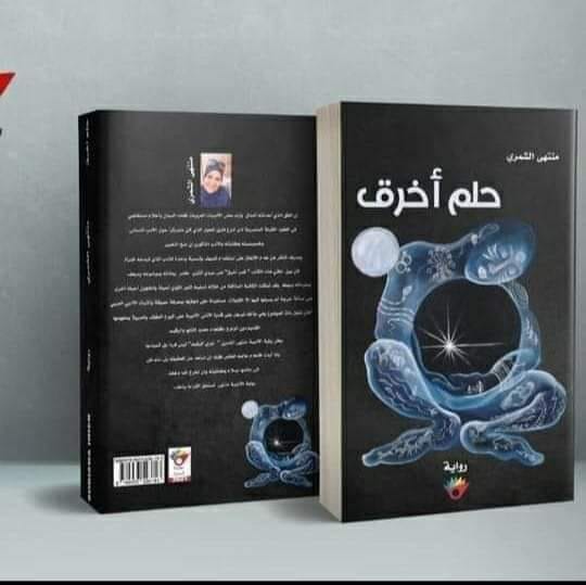 حلم أخرق