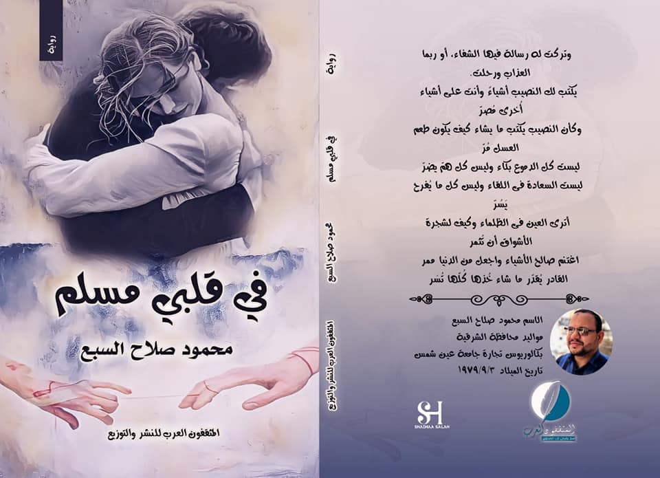 في قلبي مسلم