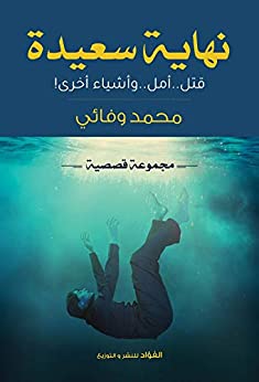 نهاية سعيدة ؛ قتل .. أمل .. وأشياء أخرى!