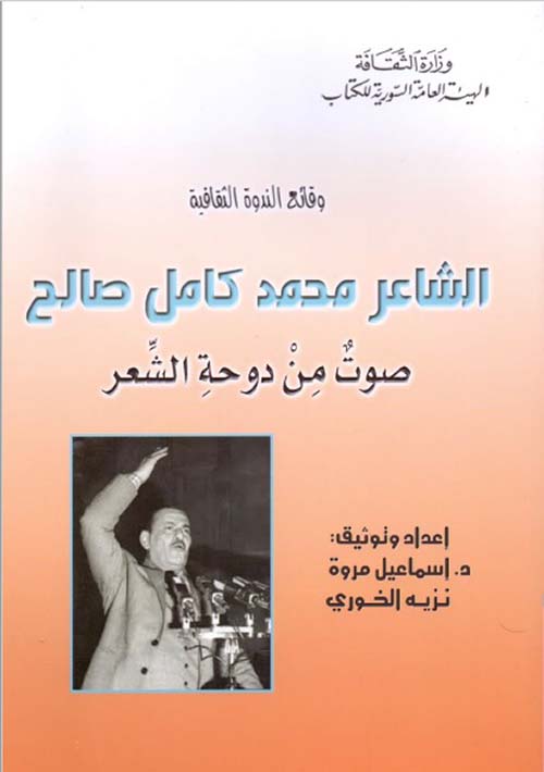 وقائع الندوة الثقافية ؛ الشاعر محمد كامل صالح - صوت من دوحة الشعر