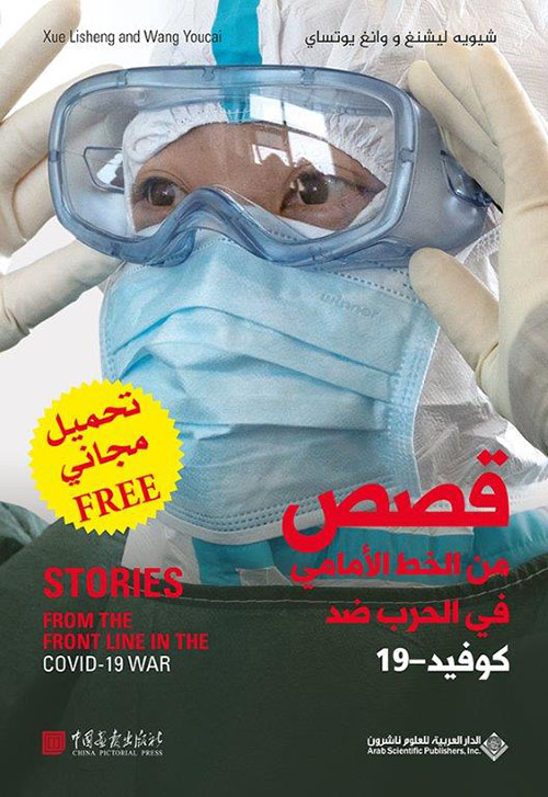 قصص من الخط الأمامي في الحرب ضد كوفيد -19 Stories from the front line in the Covid-19 war (Free)