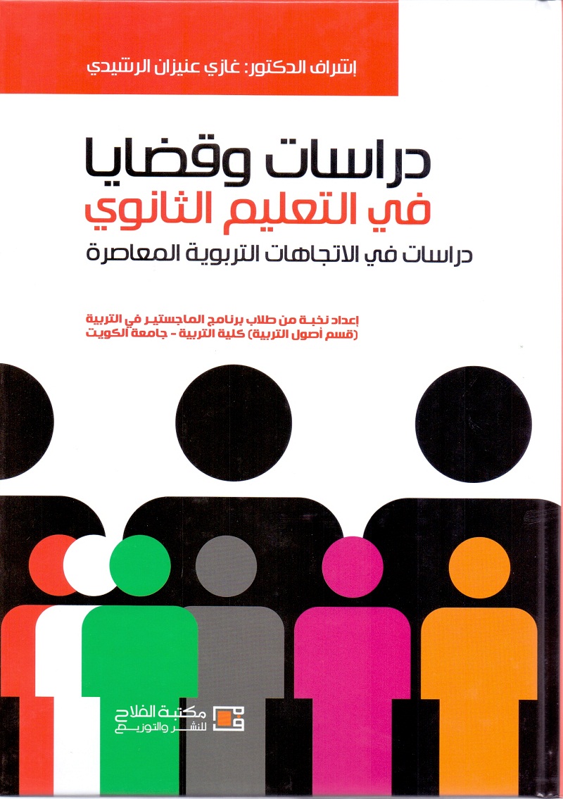 دراسات وقضايا في التعليم الثانوي دراسات في الاتجاهات التربوية المعاصرة