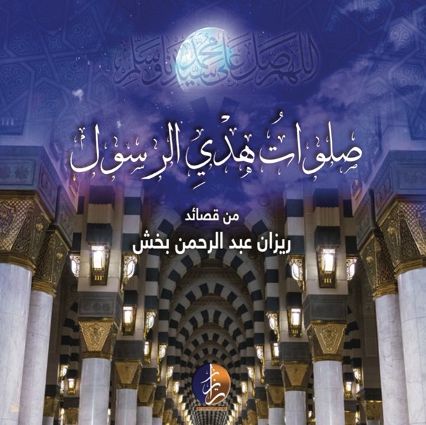 صلوات هدي الرسول