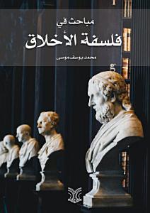 مباحث في فلسفة الأخلاق