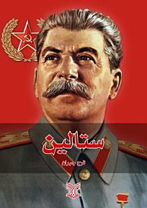 ستالين