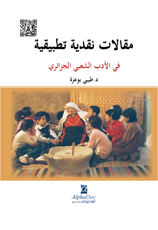 مقالات نقدية تطبيقية في الأدب الشعبي الجزائري