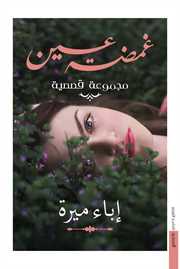 غمضة عين