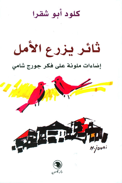 ثائر يزرع الأمل ؛ إضاءات ملونة على فكر جورج شامي