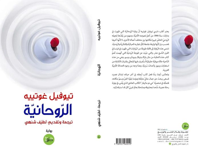 الروحانية